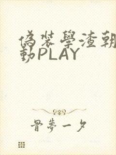 伪装学渣朝俞震动PLAY