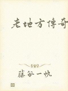 老地方传奇