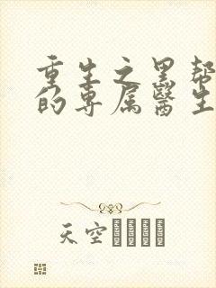 重生之黑帮老大的专属医生