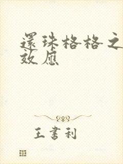 还珠格格之蝴蝶效应