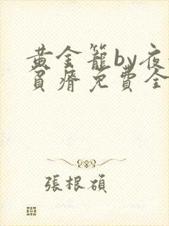黄金笼by夜很贫瘠免费全文