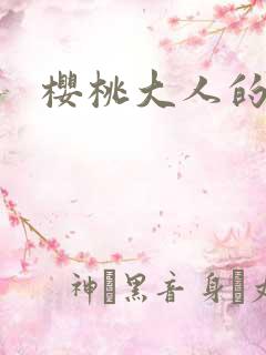 樱桃大人的秘密