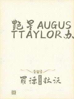 艳星AUGUSTTAYLOR办公室