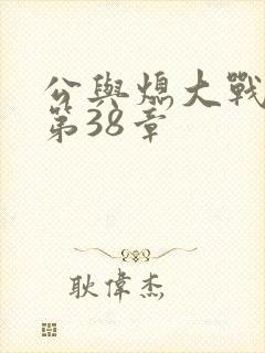 公与熄大战苏晴第38章