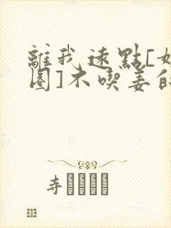 离我远点[娱乐圈]不吃姜的胖子