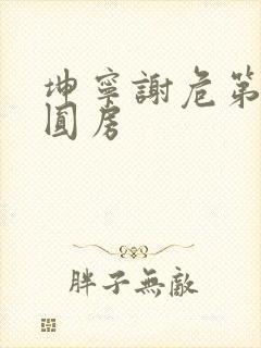 坤宁谢危第一次圆房