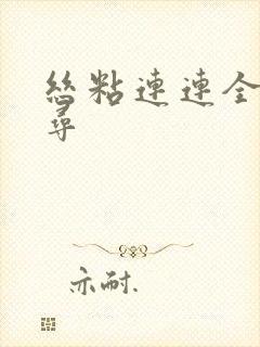 丝粘连连全文归寻