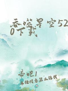 吞噬星空5200下载