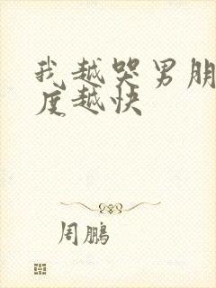 我越哭男朋友速度越快