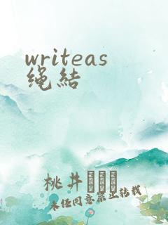 writeas绳结