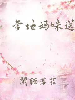 爹地妈咪送你了