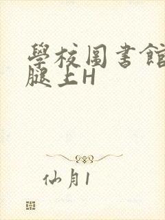 学校图书馆学长腿上H