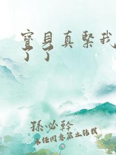 宝贝真紧我忍不了了