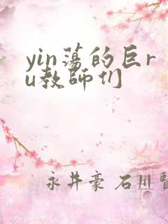 yin荡的巨ru教师们