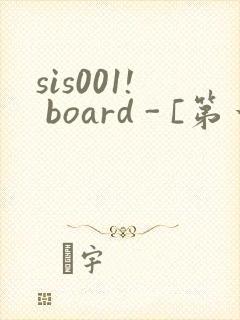 sis001! board - [第一会所 邀请注册]