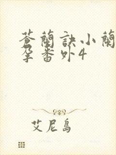 苍兰诀小兰花怀孕番外4