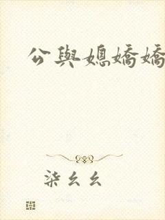 公与媳娇娇