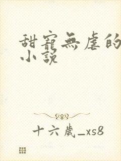 甜宠无虐的军婚小说