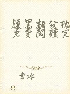 腹黑相公枕上宠免费阅读完本