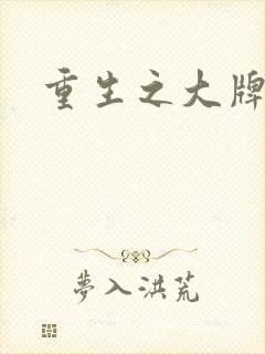 重生之大牌编剧