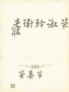 老卫干淑荣完整版