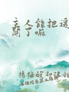 主人能把遥控器关了嘛