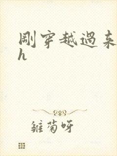 刚穿越过来就lh