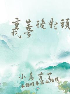 重生后对头成了我爹