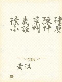 徐岁宁陈律什么小说叫什么名字