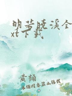 明若晓溪全集txt下载