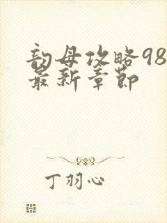 韵母攻略98的最新章节