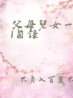 父母儿女一家狂I目录