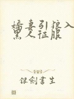 娇妻引狼入室被黑人征服