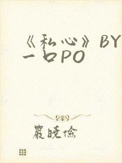 《私心》BY嚯一口PO