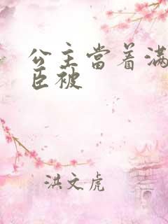 公主当着满朝大臣被