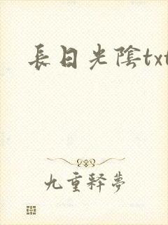 长日光阴txt
