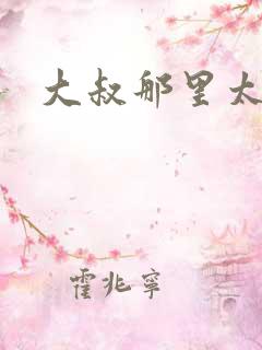 大叔那里太凶猛