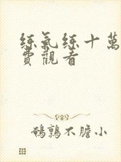 练气练十万年免费观看