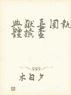 典狱长固执的身体检查