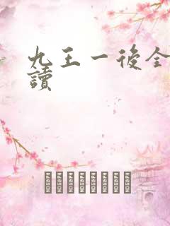 九王一后全文阅读