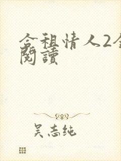 合租情人2全文阅读