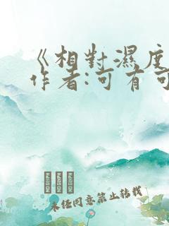 《相对湿度》 作者:可有可无