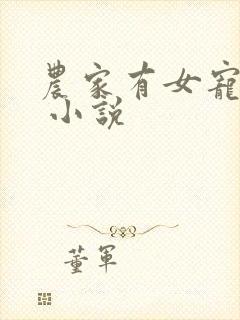 农家有女宠上天 小说