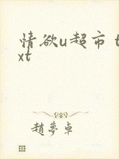 情欲u超市 txt