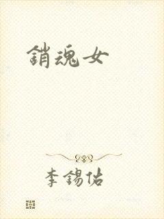 销魂女