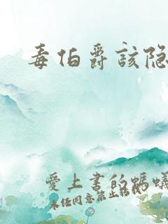 毒伯爵该隐下载