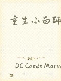 重生小白师尊