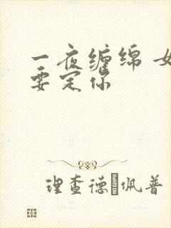 一夜缠绵 女人要定你