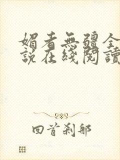 媚者无疆全文小说在线阅读