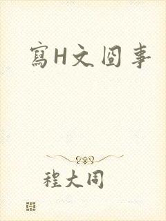 写H文囧事